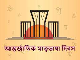 মাতৃভাষা দিবস